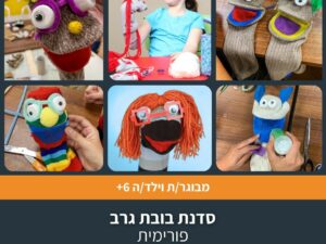 סדנת בובות גרב