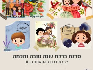 סדנת ברכת שנה טובה וחכמה - יצירת ברכת אוואטר ב-AI
