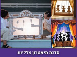 סדנת תיאטרון צלליות