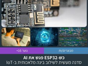 כש-ESP32 פגש את AI -  קורס מעשי לשילוב בינה מלאכותית ב-IOT