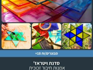 סדנת ויטראז’ - אמנות חיבור זכוכית