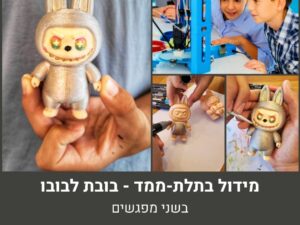 מידול בתלת-ממד בשני מפגשים - בובת לבובו