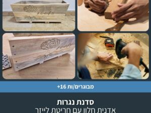 סדנת נגרות - אדנית חלון עם חריטת לייזר