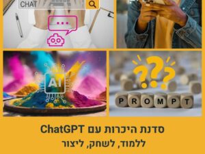 ללמוד, לשחק, ליצור - סדנת היכרות עם ChatGPT