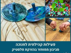 פעילות קהילתית לכבוד חנוכה בנושא מחזור - יצירת סביבון ממוחזר בהזרקת פלסטיק