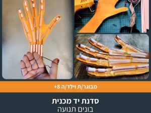 סדנת יד מכנית - בונים תנועה