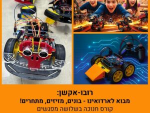 קורס חנוכה בשלושה מפגשים; רובו-אקשן: מבוא לארדואינו - בונים, מזיזים, מתחרים!