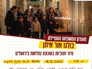 "כולנו אור איתן" , מועדון המשפחה המטיילת- סיור חנוכיות משפחתי בשכונת נחלאות בירושלים