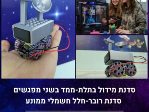 סדנת מידול בתלת-ממד בשני מפגשים - סדנת רובר-חלל חשמלי ממונע