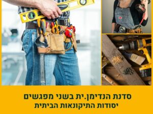 סדנת הנדימן.ית בשני מפגשים: יסודות התיקונאות הביתית