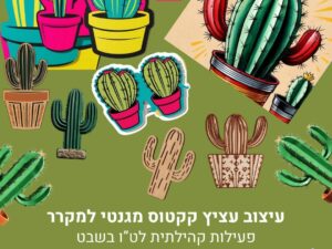 עיצוב עציץ קקטוס מגנטי למקרר - פעילות קהילתית לט"ו בשבט