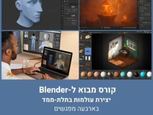 קורס מבוא ל- Blender בארבעה מפגשים: יצירת עולמות בתלת-ממד