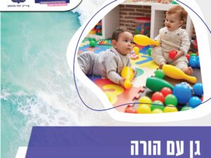 גן עם הורה בהנחיית לילי מלמד כהן | בכפוף להנחיות פיקוד העורף | יש ממ"ד | מס' משתתפים מוגבל!