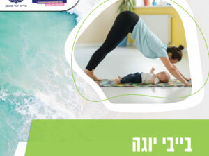 גם בייבי יוגה , גם עיסוי תינוקות !