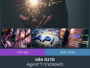 סדנת n8n מקוונת: מאוטומציה ל־Agent בשני מפגשים