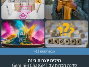 מילים יוצרות בינה - סדנת הכרות עם ChatGPT ו-Gemini