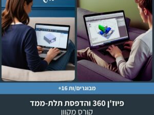 קורס מקוון - פיוז'ן 360 והדפסת תלת-ממד בחמישה מפגשים