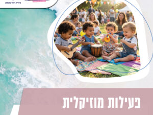 סוגרים שבוע בהתחל"ה 5.2 שבוע החינוך - 10:15 מפגש ריתמוזיקה טו בשבט בהנחיית שיר צדוק
