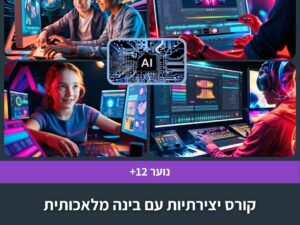 קורס יצירתיות עם בינה מלאכותית לנוער בשלושה מפגשים