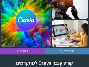 קורס קנבה (Canva) למתקדמים בשלושה מפגשים
