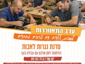 הפסקת קפה - ערב נגרות לאבות לילדים ובוגרים עם צרכים מיוחדים