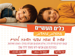 כלים מעשיים בהורות מיוחדת (העתק)