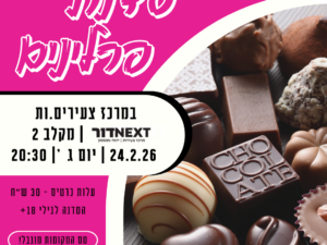 סדנת פרלינים