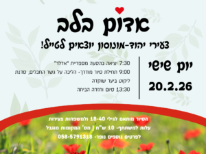 סיור פריחה בחבל הבשור וסדנת ליקוט- כולל הסעה