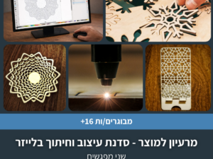 מרעיון למוצר - סדנת עיצוב וחיתוך בלייזר בשני מפגשים