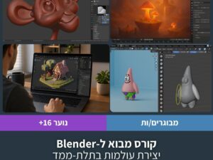קורס מבוא ל-Blender: יצירת עולמות בתלת-ממד בשבעה מפגשים