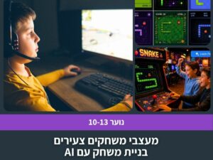 סדנת מעצבי משחקים צעירים - בניית משחק עם AI