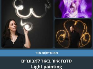סדנת איור באור למבוגרים (Light painting)