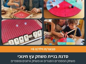 סדנת בניית משחק עץ חינוכי
