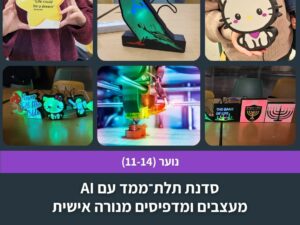 סדנת תלת־ממד עם AI: מעצבים ומדפיסים מנורה אישית