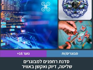 סדנת רחפנים למבוגרים - שליטה, דיוק ואקשן באוויר