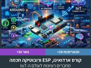 קורס ארדואינו, ESP ורובוטיקה חכמה; מחברים רעיונות לעולם ה-IoT.