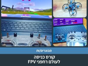 קורס כניסה לעולם רחפני FPV בעשרה מפגשים