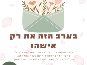 סדנה לנשות מילואימניקים ומשרתות מילואים
