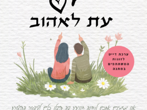 עת לאהוב- סדנה לזוגות משרתי מילואים והקבע