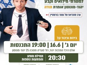 ערב הוקרה למשרתי מילואים וקבע- סטנדאפ של עומר בורשטיין