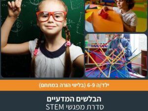 הבלשים המדעיים - סדרת מפגשי STEM בארבעה מפגשים