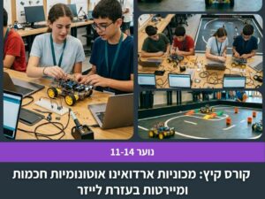 קורס קיץ: מכוניות ארדואינו אוטונומיות חכמות ומיירטות בעזרת לייזר