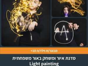 סדנת איור ומשחק באור (Light painting) משפחתית