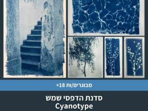 סדנת הדפסי שמש (Cyanotype)
