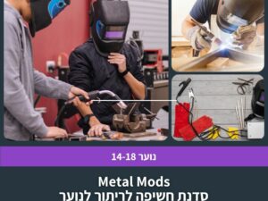 Metal Mods  סדנת חשיפה לריתוך לנוער בשלושה מפגשים