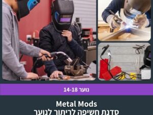 Metal Mods סדנת חשיפה לריתוך לנוער בשלושה מפגשים