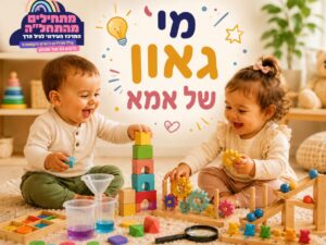 Sensory Hub - גן הורה-ילד 16.6 בין השעות 9:00-12:00 מרכז התחל"ה