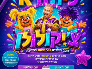 אירוע שלום כיתה א'
