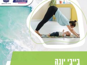 בייבי יוגה ועיסוי תינוקות ניובורן 1.7