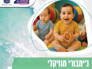 ג'ימבורי מוזיקלי - גם ג'ימבורי, גם מפגש מוזיקלי 11.6 בשעה 16:45